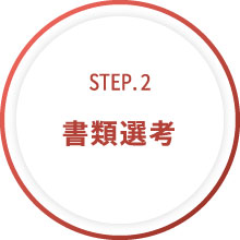 STEP.2　書類選考